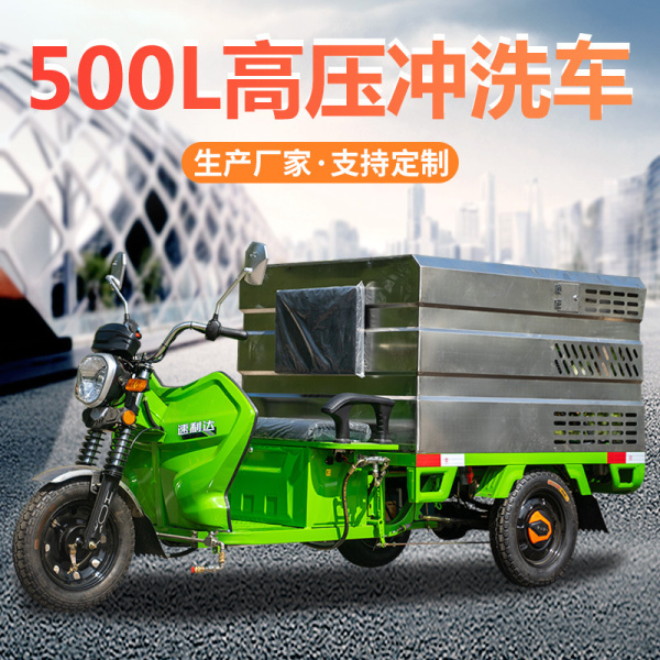 500L高壓沖洗車(chē)